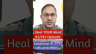 🤗Ketamine के क्या फायदे और सावधानियां है ?👨‍⚕️ #shorts #ketaminetherapy #ocd