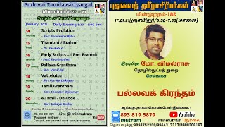 Minmutram 182 Scripts of Tamil - Pallava Grantham -VimalRaj  - வரிவடிவங்கள் -பல்லவ கிரந்தம் - விமல்