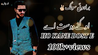 Ho Kane Dost Eh | Ghulam Jan Saqib Brahvi best Song| ہو کنے دوست اے