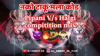 🙉🔥👿📯Nako_Taku_Mala_Kod_(Competition_Mix)___Halgi_Pipani_Mix_VS_Horn_Mix_DJ_Omp_Kunal_|| DJ ANIKET AR