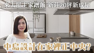 中島廚具在家的正中央？！指定的智慧型電燈居然還有神明廳風格... 新北新莊 #新成屋 三房一廳兩衛｜設計開箱EP.9｜森叄室內設計