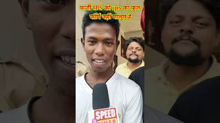 फर्जी IPS को ips का फुल फॉर्म नहीं मालूम है #farjiips #2lakhips #shorts