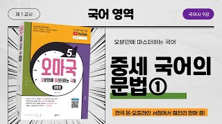 [오마국 국어사 9강] 중세 국어의 문법①