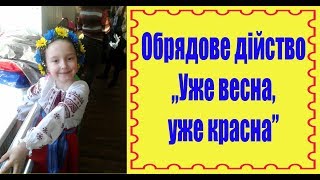 Таня Степанюк.  Обрядове дійство - Уже весна,уже красна.