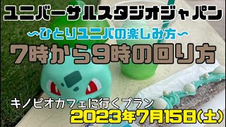 キノピオカフェに行くプラン【朝イチの回り方】2023.7/15