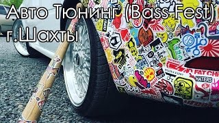 Авто Тюнинг 2016 (Bass Fest) г.Шахты