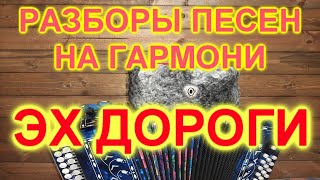 РАЗБОРЫ ПОД ГАРМОНЬ! ЭХ ДОРОГИ!