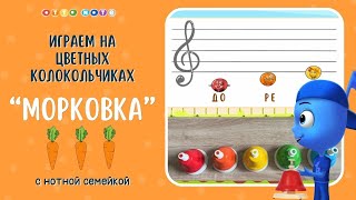 Музыкальная игра "Морковка". Играем на цветных колокольчиках. Развиваем чувства ритма и координацию!