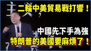 第二輪中美貿易戰已經打響！中國先下手為強，金燦榮：特朗普的美國要麻煩了！#美国 #馬未都#圓桌派#竇文濤#脫口秀#真人秀#鏘鏘行天下