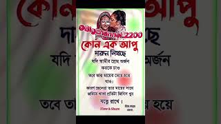 যদি স্বামীর প্রেম অর্জন করতে চাও...তবে 👈👈status#video#foryou#viralvideo#foryourpage#automobile