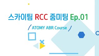 RCC 7기 줌미팅 1차 스카이팀 | 이은주 C.M 산하 | 애터미