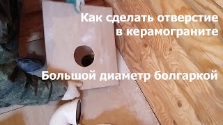 Как сделать отверстие в керамограните / круглое под трубы вырезать болгаркой / Андреевские срубы