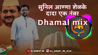 🕰️👑_SUNIL_ANNA_SHELKE_DADA EK NUMBER✌️__9009___DJ_RUSHIKESH || DJ ANIKET AR