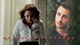 Ceren & Cenk | КЛИП - Жестокий Стамбул [ zalim Istanbul ] 💔 Раз, два, три кавычки...