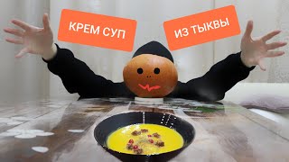 Крем - суп тыквенный на курином бульоне. Очень сытный и низкокаллорийный! Осенний супчик. Обьеденье!