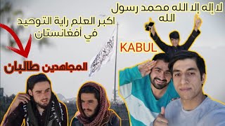 اكبر العلم راية التوحيد في أفغانستان - قابلنا طالبان | in the #Taliban government