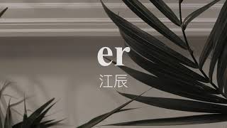 江辰 - er