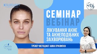 Лікування акне та акнеподібних захворювань за допомогою ТМ KSURGERY та RBJ + практика