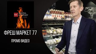 Видео о сети магазинов Фреш Маркет 77