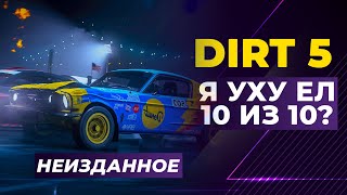 DIRT 5 | 10 ИЗ 10 ИЛИ ПРОВАЛ? | НЕИЗДАННОЕ