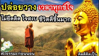 ปล่อยวาง ใจเย็น มีสติ ฝึกสมาธิ ชีวิตดีขึ้นมาก🙏ฟังธรรมะก่อนนอน(917)17🙏