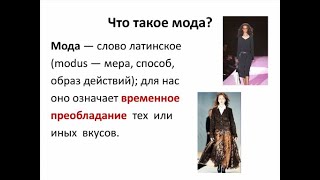 15 интересных фактов. Мода происходит из латинского слова «modus», что означает «стиль» или «ме....