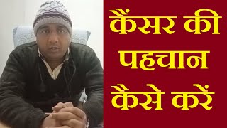 कैंसर कैसे होता है?Cancer ke lakshan in hindi|cancer symptoms in hindi| The Healthy Lifestyle