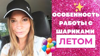 Жара и воздушные шары.Как работать с воздушными шарами летом