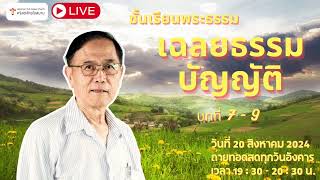 LIVE ชั้นเรียนวันอังคาร พระธรรมเฉลยธรรมบัญญัติ วันอังคารที่ 20 สิงหาคม 2024