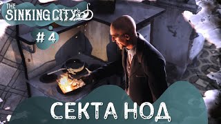 The Sinking City ➤ Секта НОД ➤ # 4 ➤ The Sinking City полное прохождение