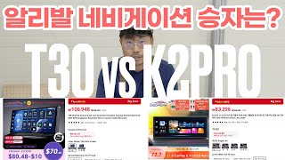 [자막] K2pro VS T30 알리익스프레스 네비게이션 비교 승자는? | 구독자 요청 | 네비게이션 추천 | Android auto Carplay navigation