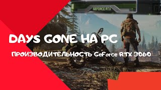 Days Gone на PC. Производительность видеокарт GeForce RTX 3060