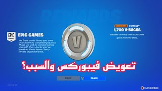 تعويض فيبوكس في فورت نايت!!!