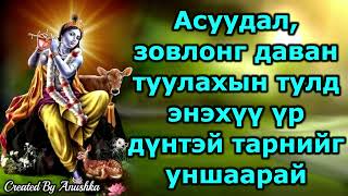 Асуудал, зовлонг даван туулахын тулд энэхүү үр дүнтэй тарнийг уншаарай