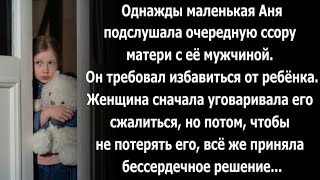 Однажды маленькая Аня подслушала очередную ссору матери с её мужчиной...