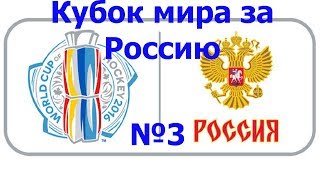 НХЛ 17 Кубок мира за Россию попытка №3 Финал