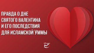 ПРАВДА о Дне Святого Валентина и его последствия для Исламской Уммы