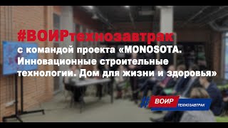 #ВОИРтехнозавтрак с командой проекта "MONOSOTA". Инновационные строительные технологии".