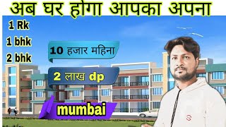 FLAT UNDER 10 LAKHS IN MUMBAI | 1/2BHK Cheap Price Flat |Flat For Sale In Mumbai | Flat Near Station