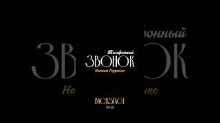 09.10.2024 в 12:00 Фильм о съёмках клипа «Телефонный звонок» Натальи Гордиенко. Не пропустите!