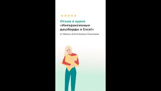 Отзыв о курсе «Интерактивные дашборды в Excel» от Ирины Анатольевны Пешковой