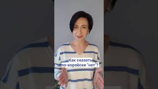 Как сказать "нет" по-корейски?