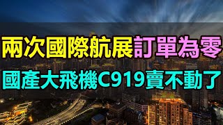 全完了！兩次航展訂單均為0，中國國產飛機C919賣不動了，兩次航展「交白卷」，中國商飛敗走國際航展，外媒：中國組裝機沒有未來 #國產飛機 #C919 #新加坡航展 #國產C919 #中國商飛#航展遇冷