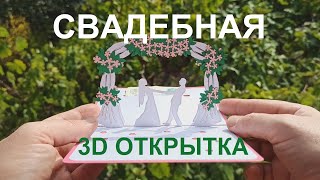 Свадебная всплывающая объёмная 3D открытка - подарочный конверт для денег купить.