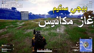 ببجي ستيم غاز ومكانيس 🔥🔥 || PUBG PC