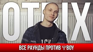 ВСЕ РАУНДЫ OTRIX ПРОТИВ ΨBOY