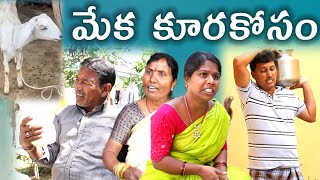 మేకకూరకోసం || Meka Kurakosam || Village Comedy SKIT #VILLAGE MKTV# MKTV SKIT#379