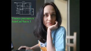 Учимся рисовать в AutoCad план квартиры. Часть 1