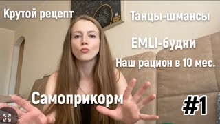 Vlog#1 Самоприкорм/ Наш рацион в 10 месяцев/ EMLI-будни/ быстрый рецепт ужина