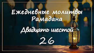 Ежедневные молитвы Рамадана/ двадцать шестой